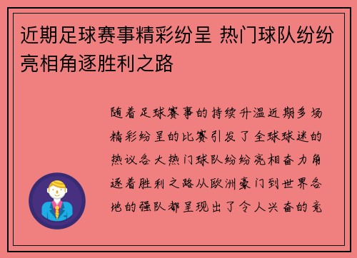近期足球赛事精彩纷呈 热门球队纷纷亮相角逐胜利之路