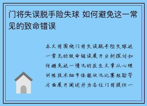 门将失误脱手险失球 如何避免这一常见的致命错误