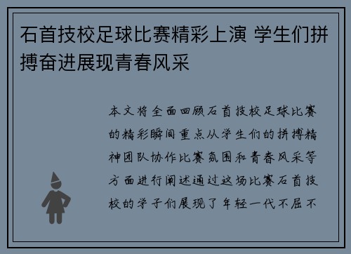 石首技校足球比赛精彩上演 学生们拼搏奋进展现青春风采