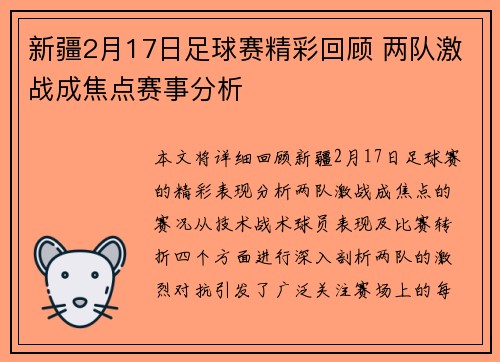 新疆2月17日足球赛精彩回顾 两队激战成焦点赛事分析