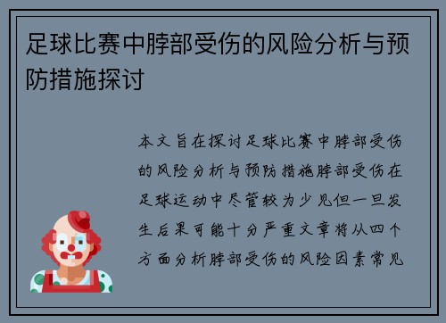 足球比赛中脖部受伤的风险分析与预防措施探讨