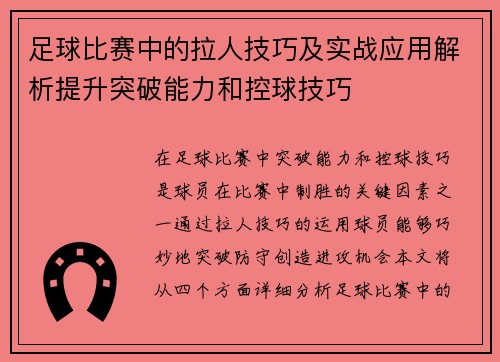 足球比赛中的拉人技巧及实战应用解析提升突破能力和控球技巧