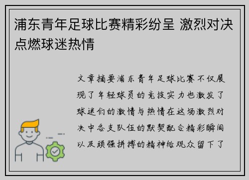 浦东青年足球比赛精彩纷呈 激烈对决点燃球迷热情
