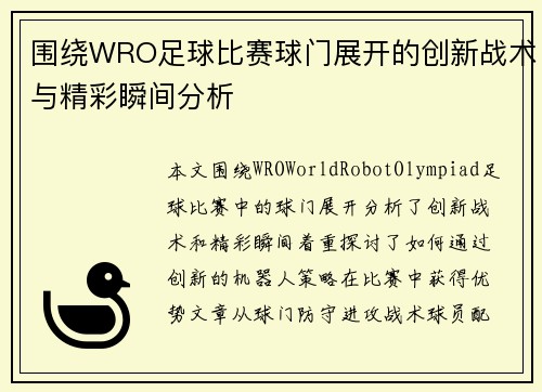 围绕WRO足球比赛球门展开的创新战术与精彩瞬间分析