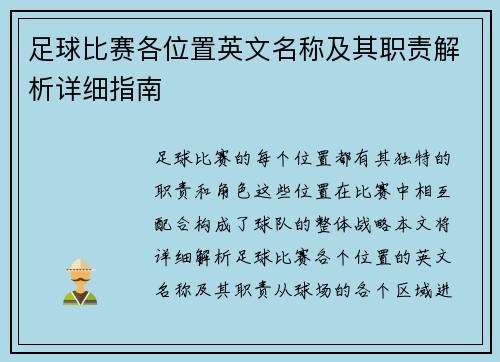 足球比赛各位置英文名称及其职责解析详细指南