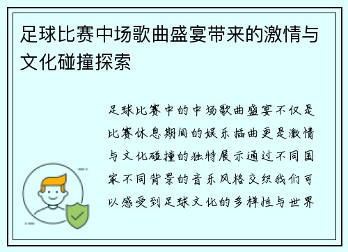 足球比赛中场歌曲盛宴带来的激情与文化碰撞探索