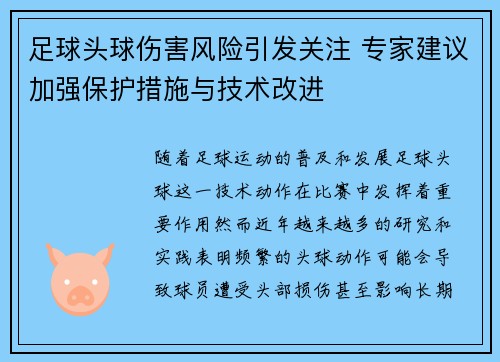 足球头球伤害风险引发关注 专家建议加强保护措施与技术改进