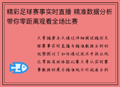精彩足球赛事实时直播 精准数据分析带你零距离观看全场比赛
