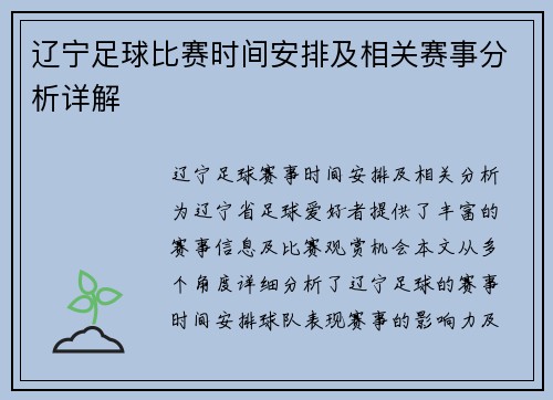辽宁足球比赛时间安排及相关赛事分析详解