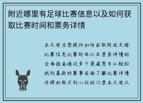 附近哪里有足球比赛信息以及如何获取比赛时间和票务详情