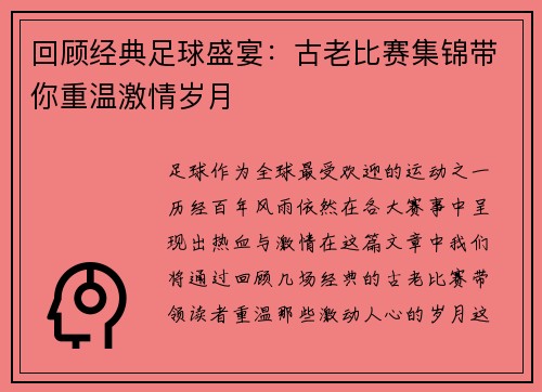 回顾经典足球盛宴：古老比赛集锦带你重温激情岁月