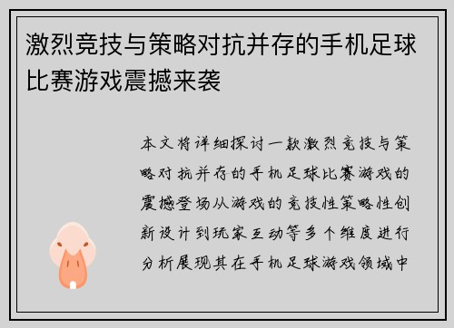 激烈竞技与策略对抗并存的手机足球比赛游戏震撼来袭