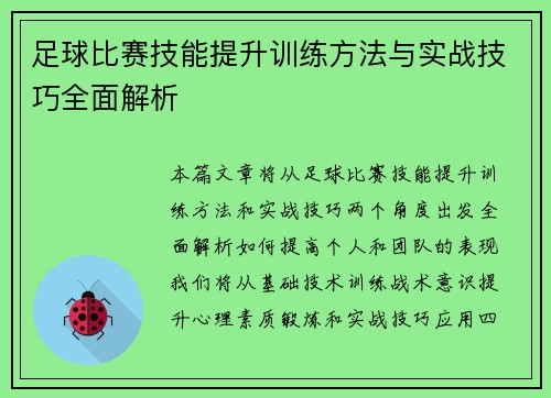 足球比赛技能提升训练方法与实战技巧全面解析
