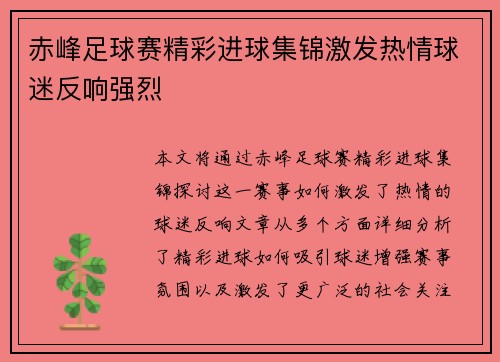 赤峰足球赛精彩进球集锦激发热情球迷反响强烈