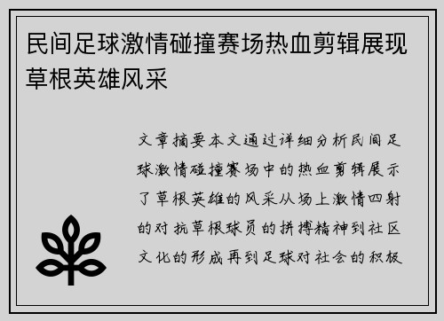 民间足球激情碰撞赛场热血剪辑展现草根英雄风采