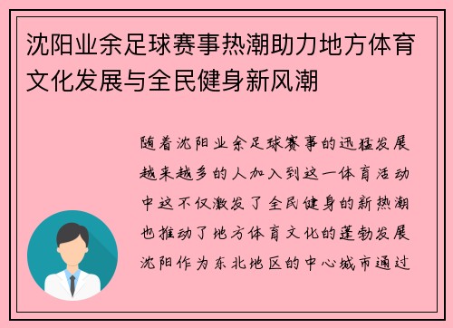 沈阳业余足球赛事热潮助力地方体育文化发展与全民健身新风潮