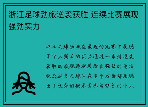 浙江足球劲旅逆袭获胜 连续比赛展现强劲实力