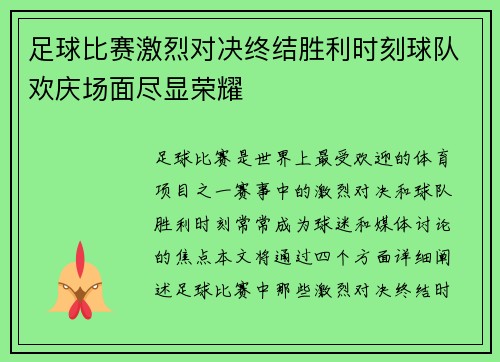 足球比赛激烈对决终结胜利时刻球队欢庆场面尽显荣耀
