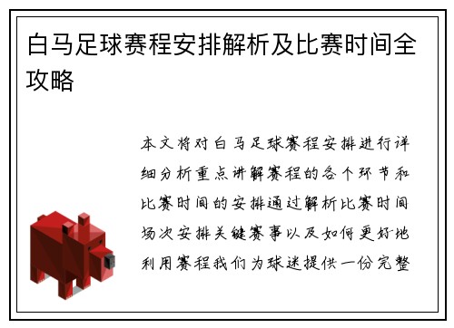 白马足球赛程安排解析及比赛时间全攻略