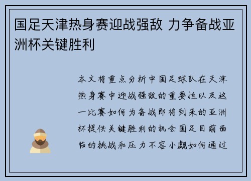 国足天津热身赛迎战强敌 力争备战亚洲杯关键胜利
