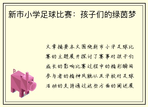 新市小学足球比赛：孩子们的绿茵梦