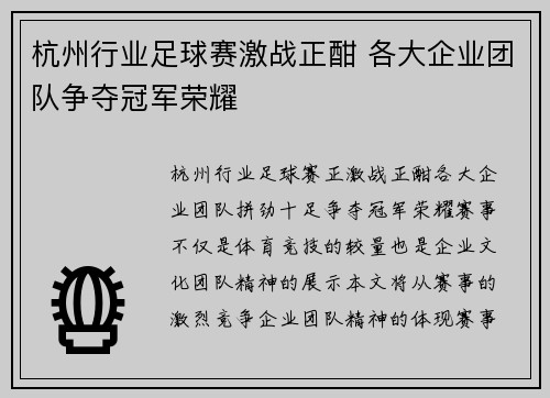 杭州行业足球赛激战正酣 各大企业团队争夺冠军荣耀