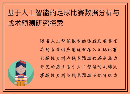 基于人工智能的足球比赛数据分析与战术预测研究探索