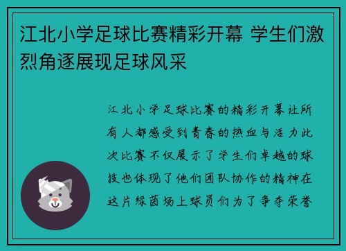江北小学足球比赛精彩开幕 学生们激烈角逐展现足球风采