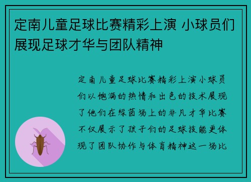 定南儿童足球比赛精彩上演 小球员们展现足球才华与团队精神