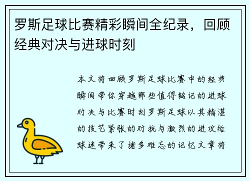 罗斯足球比赛精彩瞬间全纪录，回顾经典对决与进球时刻