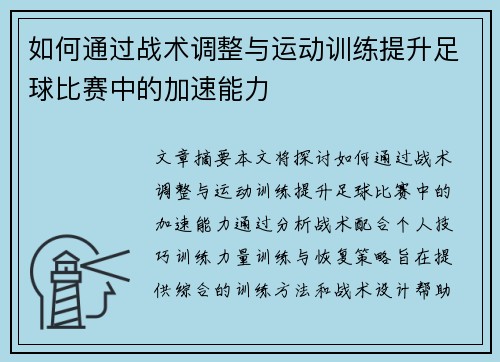 如何通过战术调整与运动训练提升足球比赛中的加速能力
