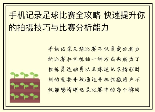 手机记录足球比赛全攻略 快速提升你的拍摄技巧与比赛分析能力