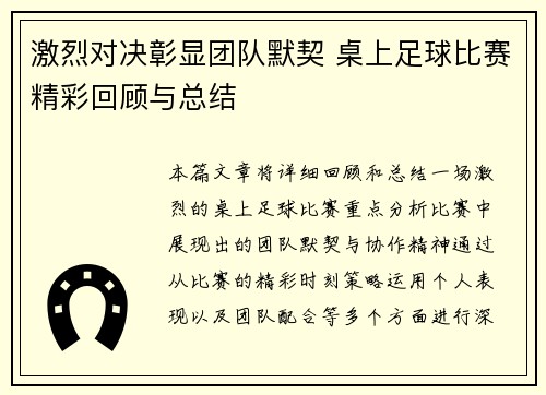 激烈对决彰显团队默契 桌上足球比赛精彩回顾与总结