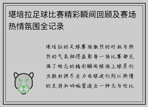 堪培拉足球比赛精彩瞬间回顾及赛场热情氛围全记录