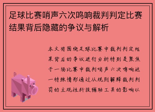 足球比赛哨声六次鸣响裁判判定比赛结果背后隐藏的争议与解析