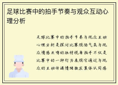 足球比赛中的拍手节奏与观众互动心理分析