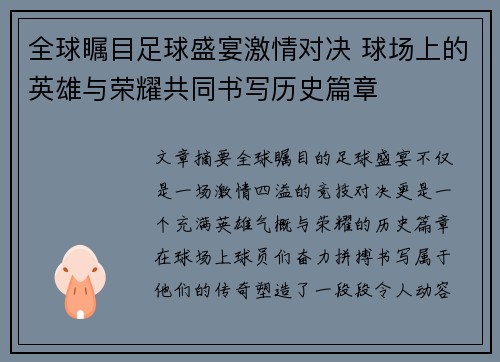 全球瞩目足球盛宴激情对决 球场上的英雄与荣耀共同书写历史篇章