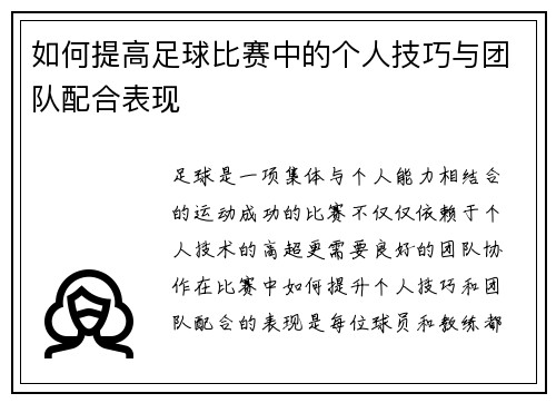 如何提高足球比赛中的个人技巧与团队配合表现