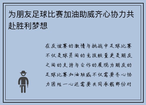 为朋友足球比赛加油助威齐心协力共赴胜利梦想