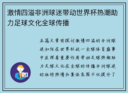 激情四溢非洲球迷带动世界杯热潮助力足球文化全球传播