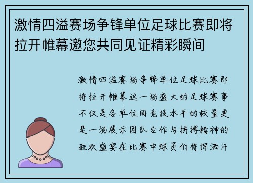 激情四溢赛场争锋单位足球比赛即将拉开帷幕邀您共同见证精彩瞬间