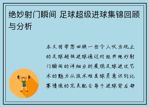 绝妙射门瞬间 足球超级进球集锦回顾与分析