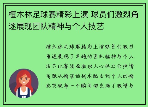 檀木林足球赛精彩上演 球员们激烈角逐展现团队精神与个人技艺