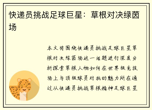 快递员挑战足球巨星：草根对决绿茵场