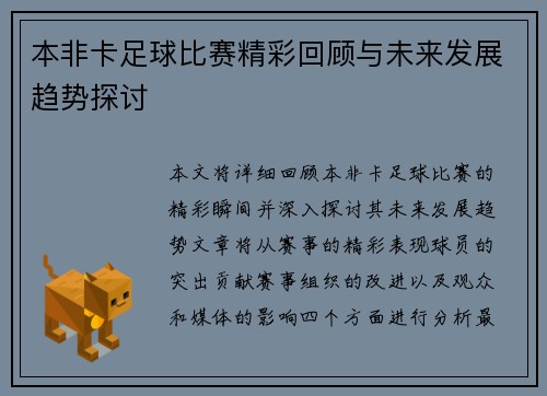 本非卡足球比赛精彩回顾与未来发展趋势探讨