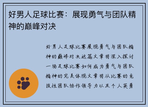 好男人足球比赛：展现勇气与团队精神的巅峰对决