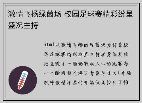 激情飞扬绿茵场 校园足球赛精彩纷呈盛况主持
