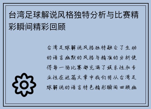 台湾足球解说风格独特分析与比赛精彩瞬间精彩回顾