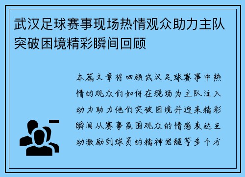 武汉足球赛事现场热情观众助力主队突破困境精彩瞬间回顾