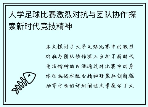 大学足球比赛激烈对抗与团队协作探索新时代竞技精神